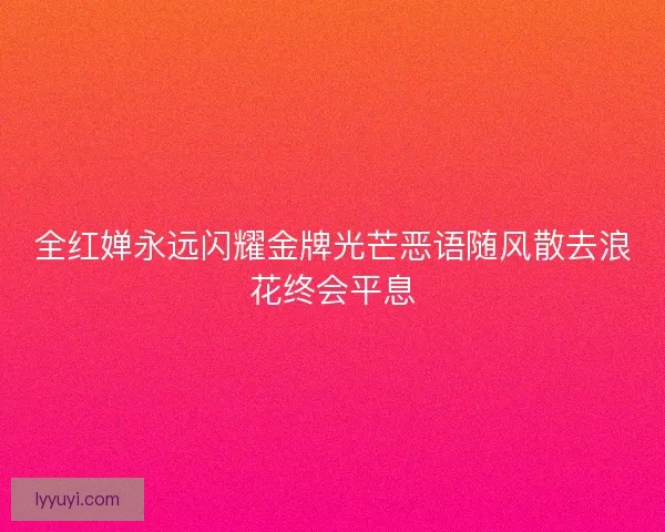 全红婵永远闪耀金牌光芒恶语随风散去浪花终会平息