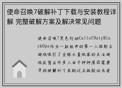 使命召唤7破解补丁下载与安装教程详解 完整破解方案及解决常见问题