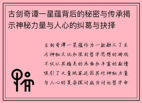 古剑奇谭一星蕴背后的秘密与传承揭示神秘力量与人心的纠葛与抉择