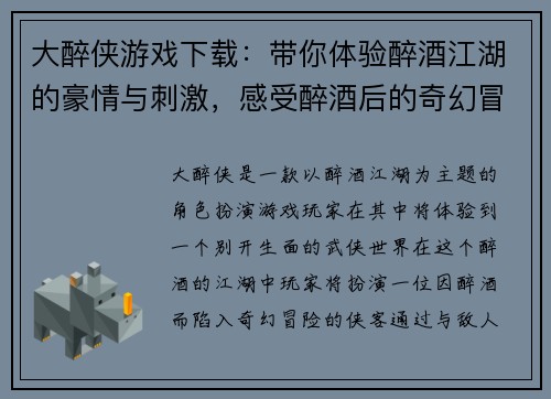 大醉侠游戏下载：带你体验醉酒江湖的豪情与刺激，感受醉酒后的奇幻冒险