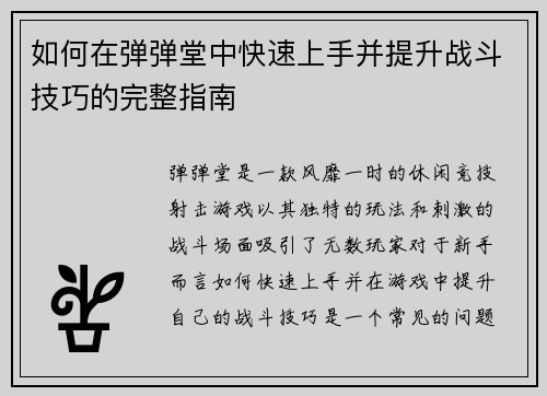 如何在弹弹堂中快速上手并提升战斗技巧的完整指南