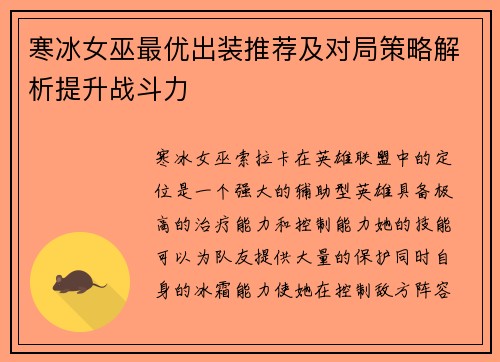 寒冰女巫最优出装推荐及对局策略解析提升战斗力
