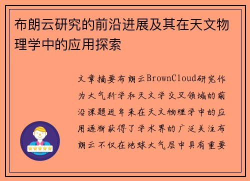 布朗云研究的前沿进展及其在天文物理学中的应用探索