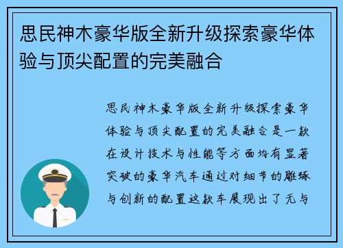 思民神木豪华版全新升级探索豪华体验与顶尖配置的完美融合
