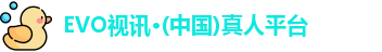 EVO视讯·(中国)真人平台